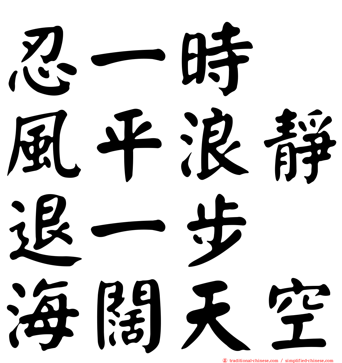 忍一時　風平浪靜退一步　海闊天空